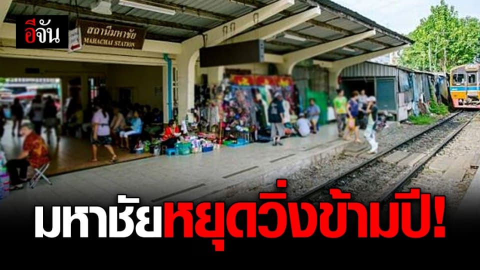 รถไฟ มหาชัย หยุดเดินขบวนข้ามปี!