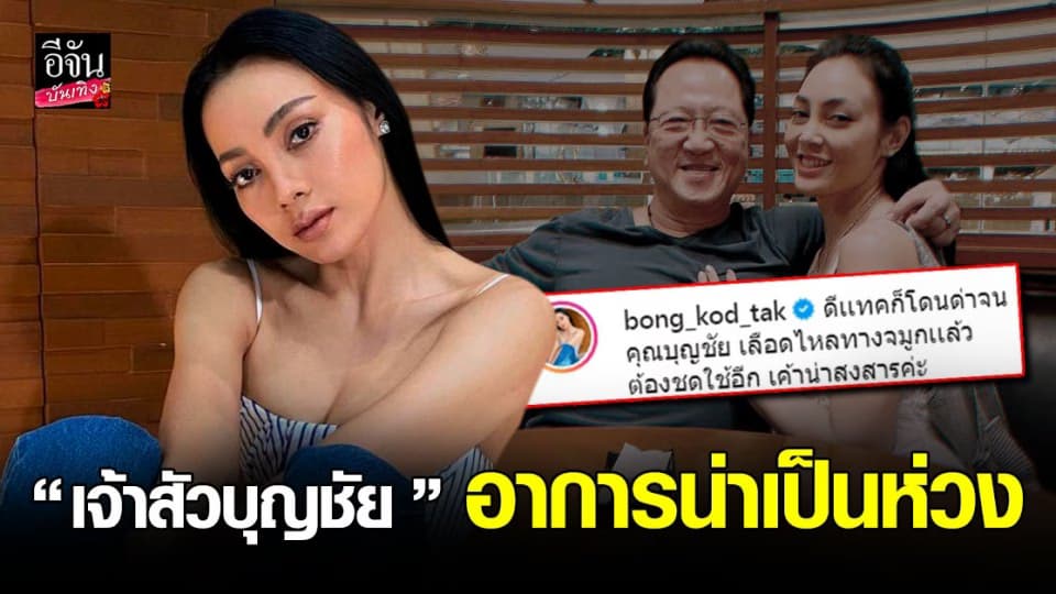 ตั๊ก บงกช ชี้แจง หลัง ดีแทคโดนถล่ม เตรียมฟ้องคอมเมนต์หยาบ