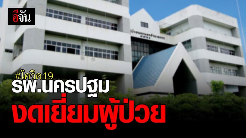 โรงพยาบาลนครปฐม ประกาศ งดเยี่ยม ผู้ป่วย ลดแพร่ โควิด