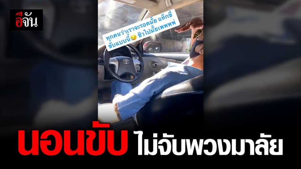 ผู้โดยสารตัวเกร็ง แท็กซี่ นอนขับ ไม่จับพวงมาลัย แถมขับเร็ว