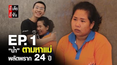 น้ำตามหาแม่ พลัดพราก 24 ปี EP.1