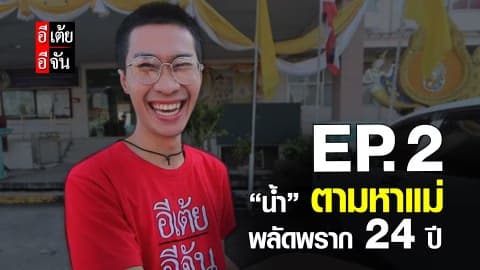 น้ำตามหาแม่ พลัดพราก 24 ปี EP.2