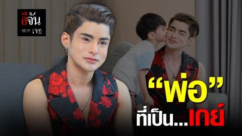 “พ่อ” ที่เป็น…เกย์ เอ นีออน