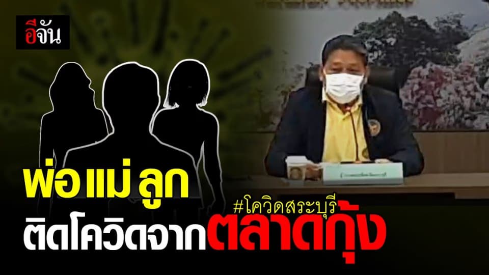 ผู้ว่าฯ สระบุรี แถลงยืนยัน! พบผู้ติดเชื้อโควิด 3 ราย
