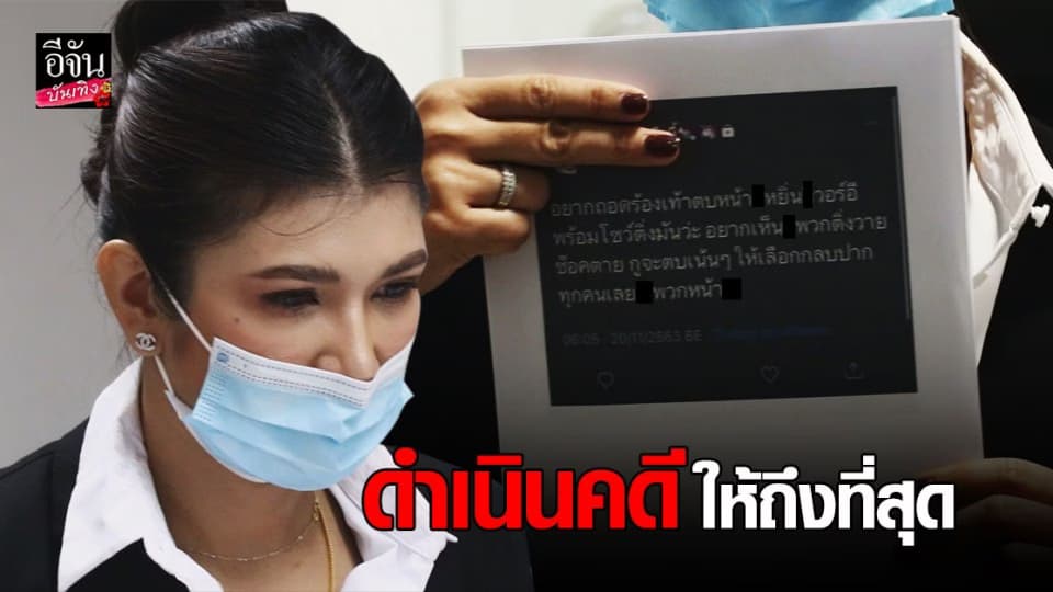 ทนายนิด้า รับมอบอำนาจจาก หยิ่น – วอร์  แจ้ง ปอท.เอาผิดเกรียนคีย์บอร์ด