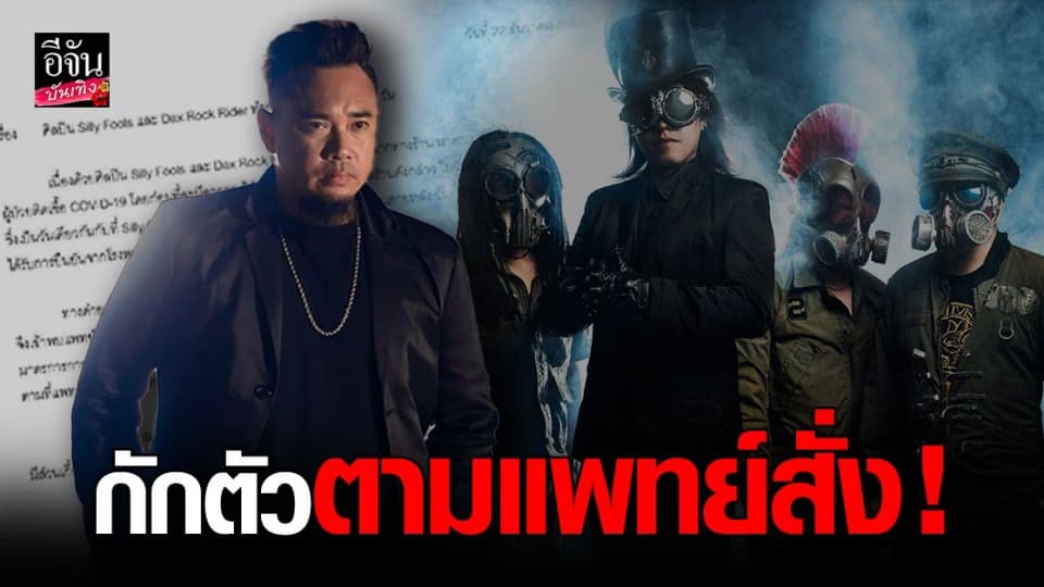 Silly Fools และ Dax Rock Rider กักตัวตามแพทย์สั่ง หลังไปแสดงคอนเสิร์ตแล้วมีคนติดเชื้อโควิด-19
