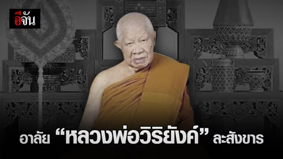 ลูกศิษย์สุดอาลัย หลวงพ่อวิริยังค์ มรณภาพ สิริอายุ 100 ปี