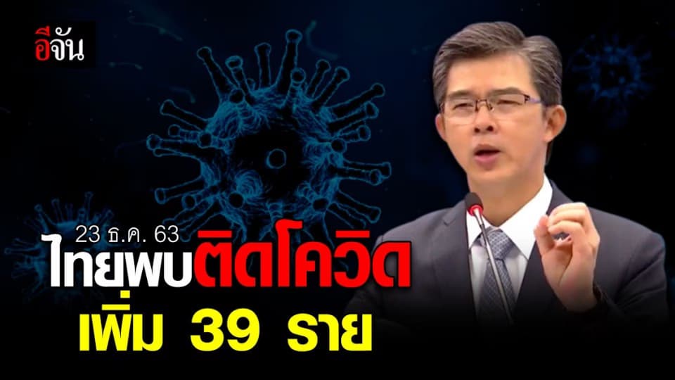 โควิด-19 พ่นพิษ (23 ธ.ค. 63) ไทยพบติดเชื้อโควิด-19 เพิ่ม 39 ราย ประวัติเกี่ยวพันตลาดกลางกุ้ง ทุกราย