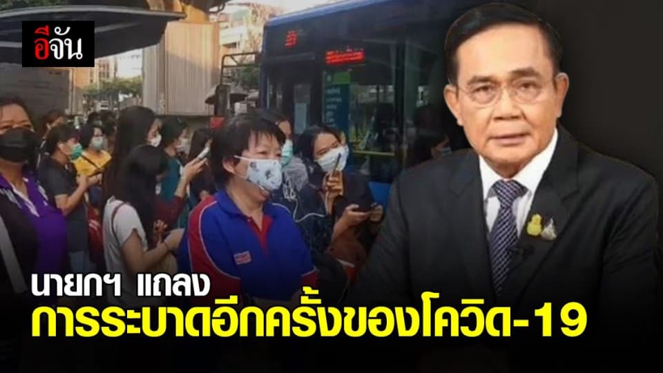 นายก แถลงการณ์ โควิด รอบใหม่ เน้นย้ำ ขอให้ทุกคนเข้มแข็ง