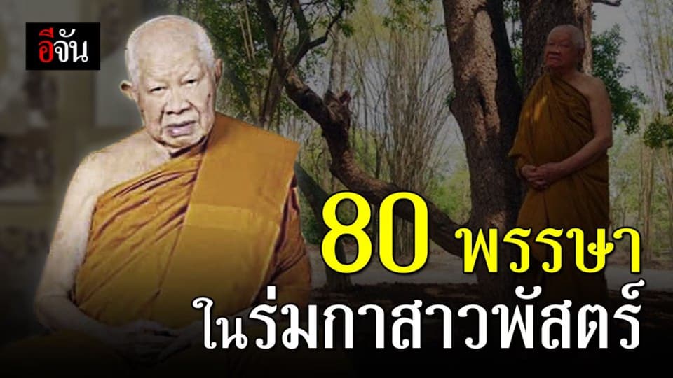 เปิดประวัติอริยสงฆ์ 5 แผ่นดิน “หลวงพ่อวิริยังค์  สิรินธโร”