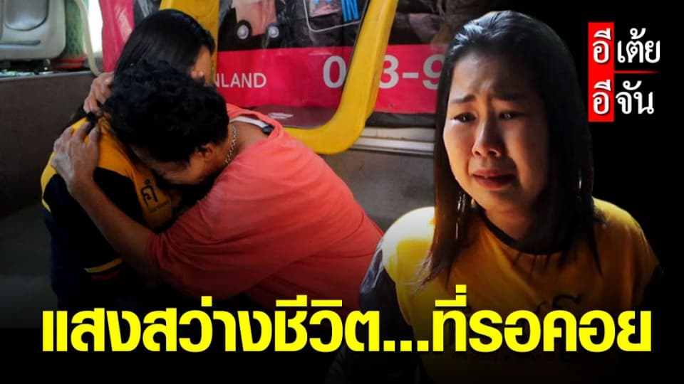 ปิดเคส 37 อีเต้ยอีจัน ตามหาแม่ ให้น้องน้ำ หลัง พลัดพราก 24 ปี