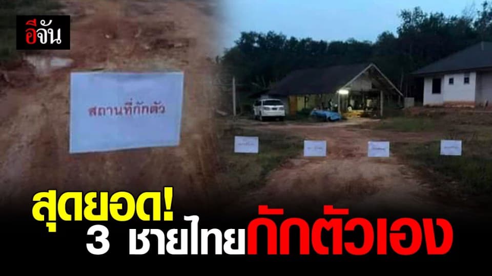 ปรบมือรัว 3 ชายไทยกักตัวเอง หลังกลับจาก จ.สมุทรสาคร