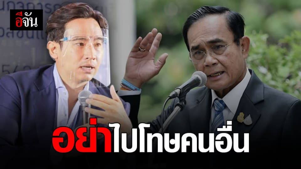‘พิธา’ อัด ‘ประยุทธ์’หยุดโยนความผิด