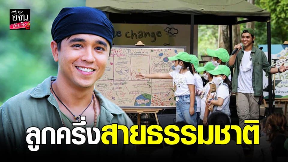 อเล็กซ์ เรนเดลล์ ชีวิตจริงที่มากกว่าละคร กับวงการสิ่งแวดล้อม เป้าหมายที่มาไกลเกินฝัน !