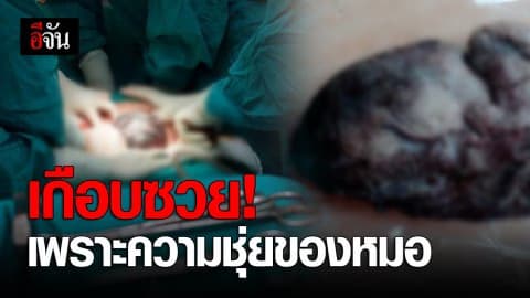 เกือบซวย !!!