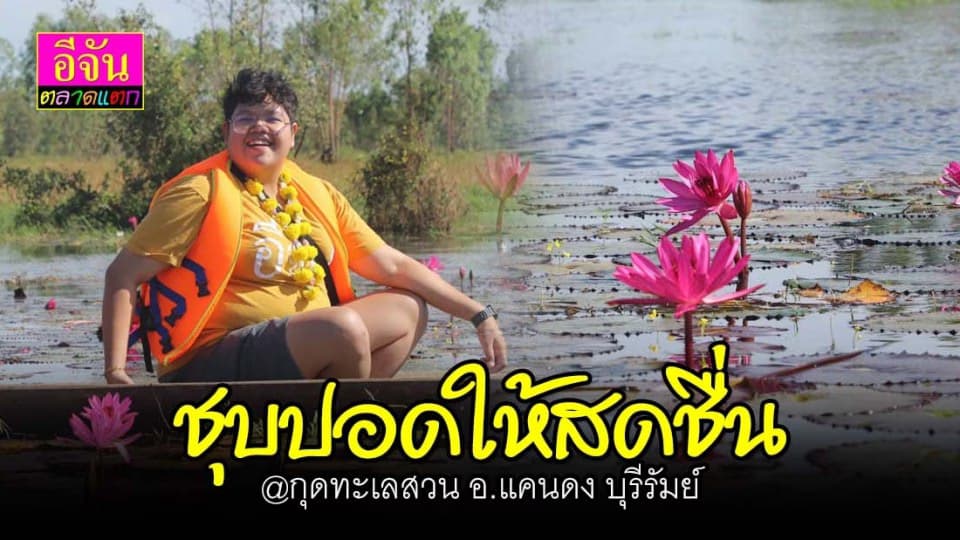 พักกายพักใจชม ธรรมชาติ บ้าน ม่วงทะเล บุรีรัมย์