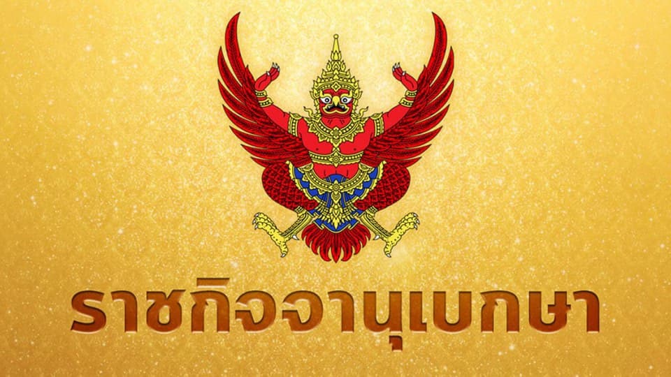 ราชกิจจาฯ ประกาศคำวินิจฉัยศาลรัฐธรรมนูญ นายกฯ ไร้ความผิด คดีบ้านพักหลวง