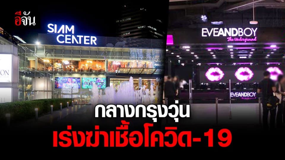 แหล่งชอปปิง กลางกรุงวุ่น เร่งฆ่าเชื้อโควิด-19 หลัง พบผู้ติดเชื้อเคยมาใช้บริการ