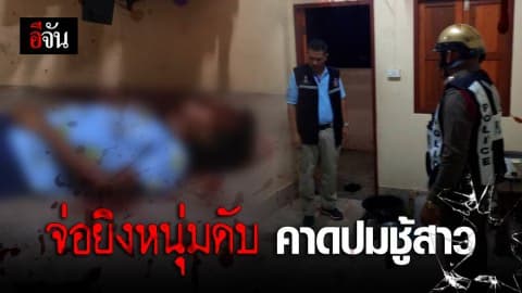 คนร้ายแอบเข้าหลังบ้าน จ่อยิงหนุ่มดับคาที่ ตร.คาดปมชู้สาว