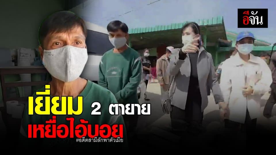 ปวีณา เยี่ยมให้กำลังใจ สองตายาย เหยื่อไอ้บอย