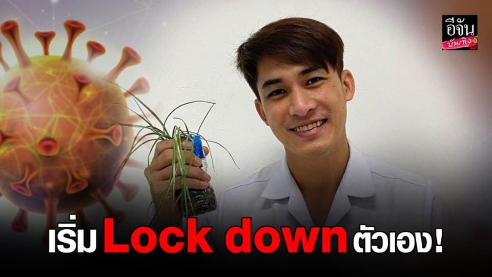 หมอก้อง แนะนำให้ทุกคน ตีกรอบให้ตัวเอง ไม่จำเป็นไม่ต้องออกจากบ้าน