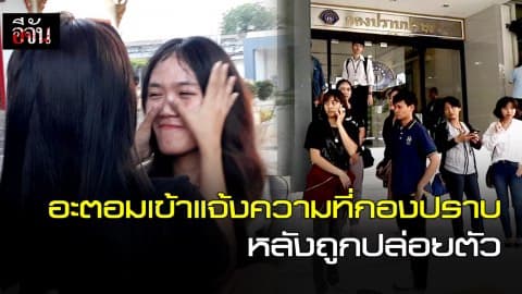 อะตอมเข้าแจ้งความที่กองปราบหลังถูกปล่อยตัว