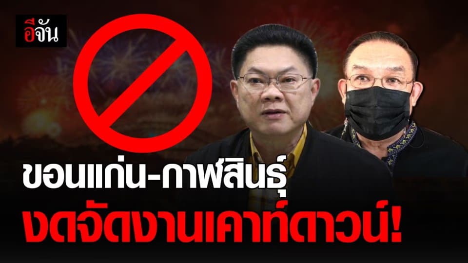 ขอนแก่น-กาฬสินธุ์ ประกาศยกเลิกงานเคาท์ดาวน์ ป้องกันโควิด-19