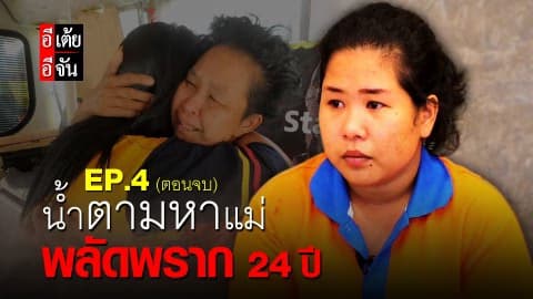 น้ำตามหาแม่ พลัดพราก 24 ปี EP.4 (ตอนจบ)