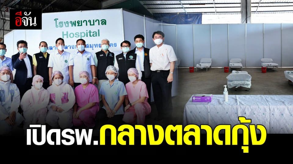 สาธารณสุขตั้ง รพ.สนาม ใน ตลาดกุ้ง พร้อมรักษา แรงงาน ติด โควิด