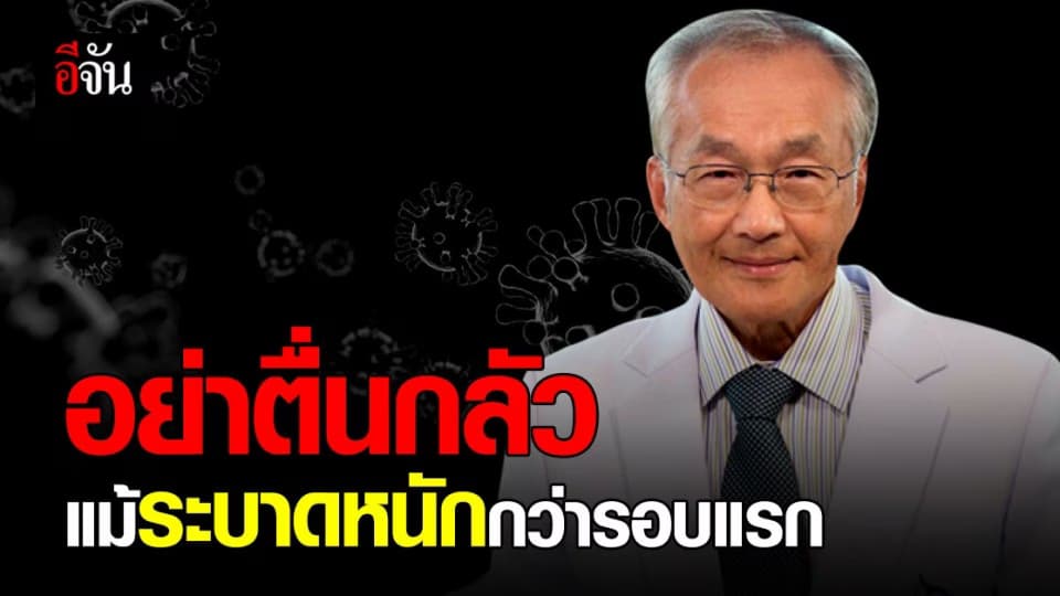 หมอมนูญ โพสต์ขอคนไทย อย่าตื่นกลัว แม้ โควิด 19 จะระบาดหนักกว่ารอบแรก