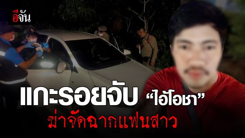 แกะรอยจับ โอชา สวนจันทร์ ฆ่า แฟนสาว ก่อนจัดฉาก อำพราง