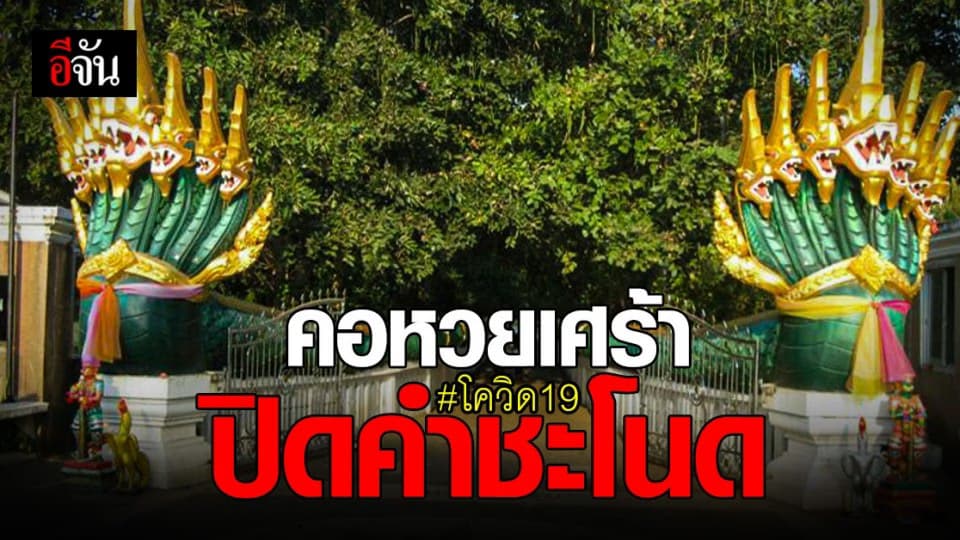 สั่งปิด คำชะโนด ไม่มีกำหนด หวั่น โควิด ลาม