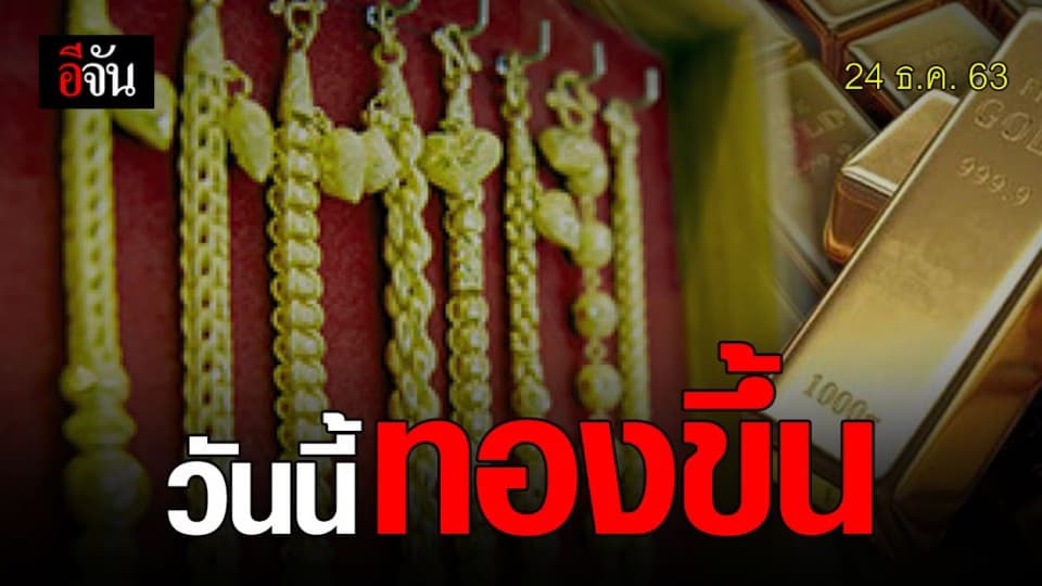ราคาทองวันนี้  (24 ธ.ค.63) เปิดตลาดปรับขึ้น 1 ครั้ง
