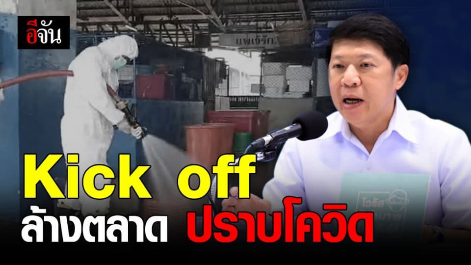 กรมอนามัย ลุยล้างตลาดสด สกัดโควิด 19 ระบาดใหม่