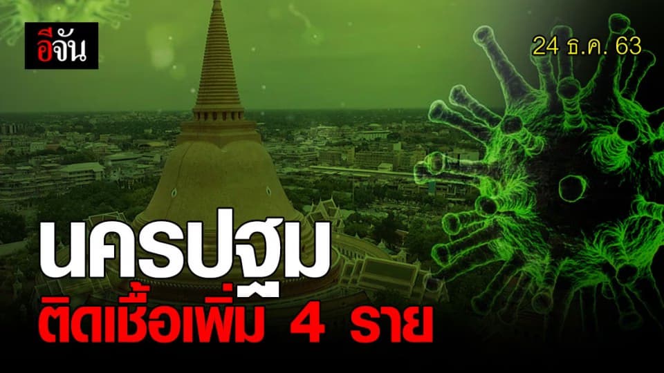 สธ.นครปฐม ยืนยัน นครปฐม ติดเชื้อ โควิด ระลอกใหม่ เพิ่ม 4 ราย