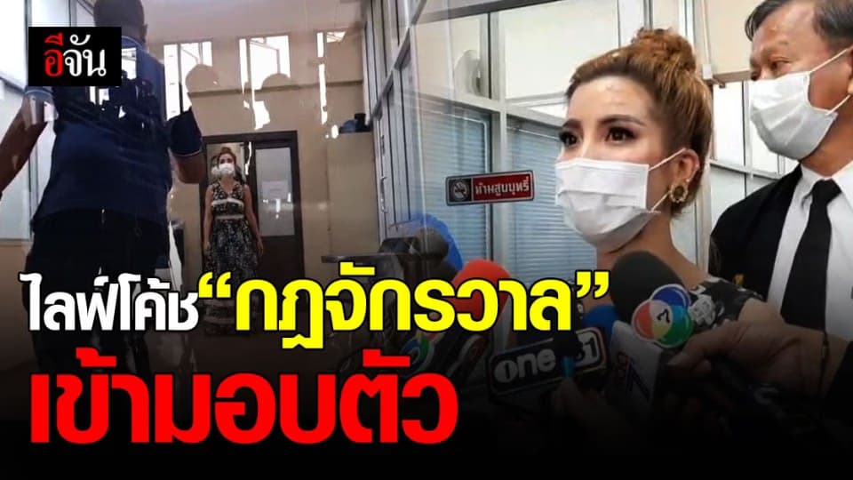 ครูสิตา ไลฟ์โค้ช “ กฎจักรวาล ” เข้ามอบตัว หลังเจอหมายจับ 4 ข้อหา