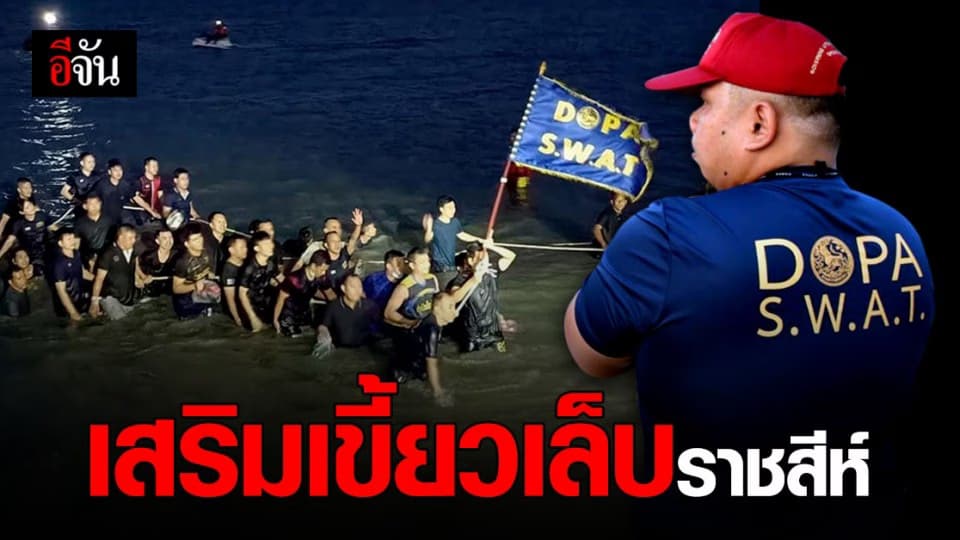 เข้มข้น! หลักสูตร DOPA S.W.A.T. เสริมเขี้ยวเล็บ ราชสีห์