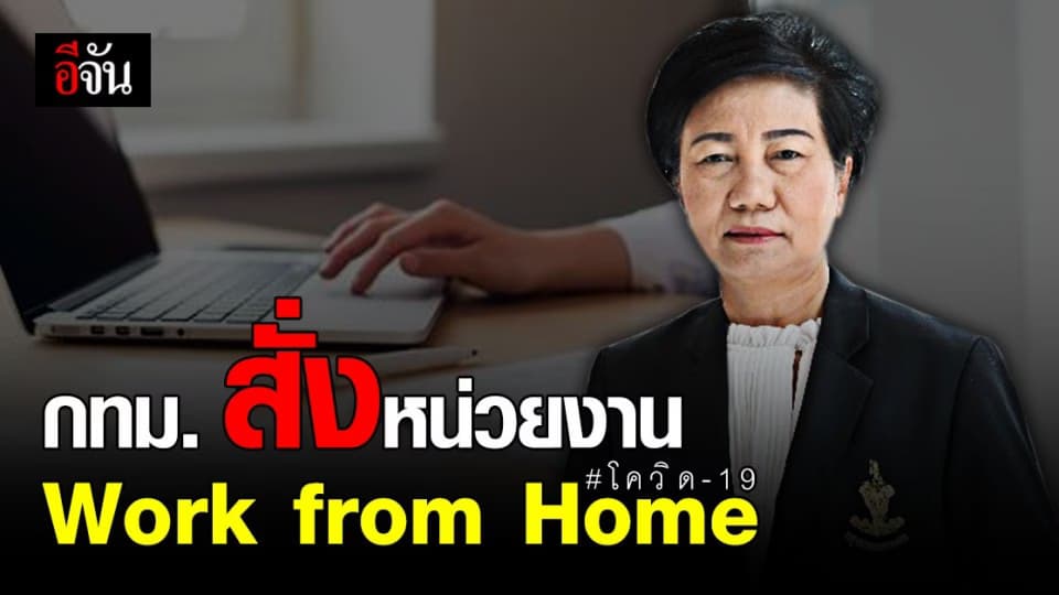 สั่งหน่วยงาน กรุงเทพมหานคร WorkfromHome ป้องกัน โควิด