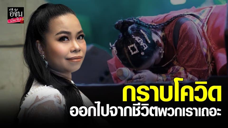 ตุ๊กกี้ ก้มกราบโควิด-19 ออกไปจากประเทศไทยเถอะ อยากมีความสุขในวันปีใหม่