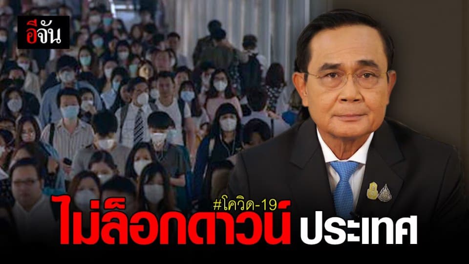 พล.อ. ประยุทธ์ ยันยังไม่ ล็อกดาวน์ประเทศ ลั่น ไทยยังคุม โควิด ได้