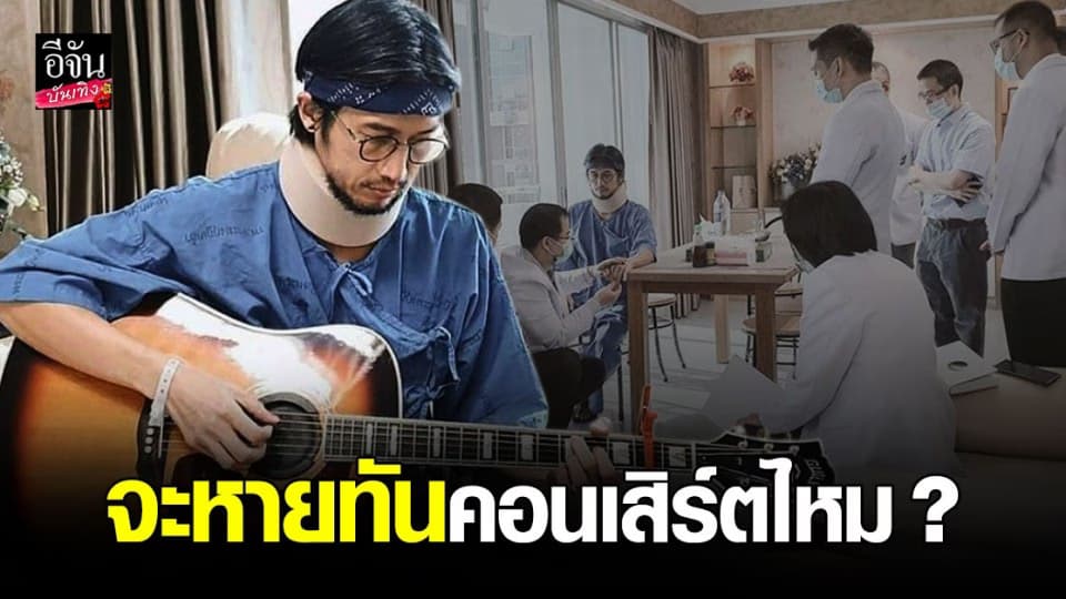 ก้อย รัชวิน เผย ตูน บอดี้แลม เป็นห่วงงานมาก ถามหมอ จะหายทันคอนเสิร์ตไหม ?