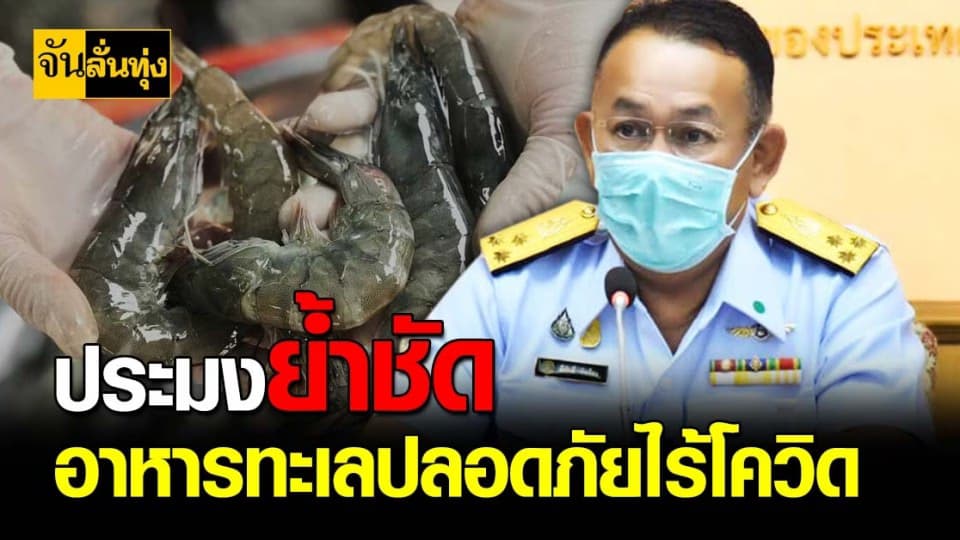 อธิบดีกรมประมงยัน อาหารทะเล กินได้ปลอดภัยไร้ โควิด