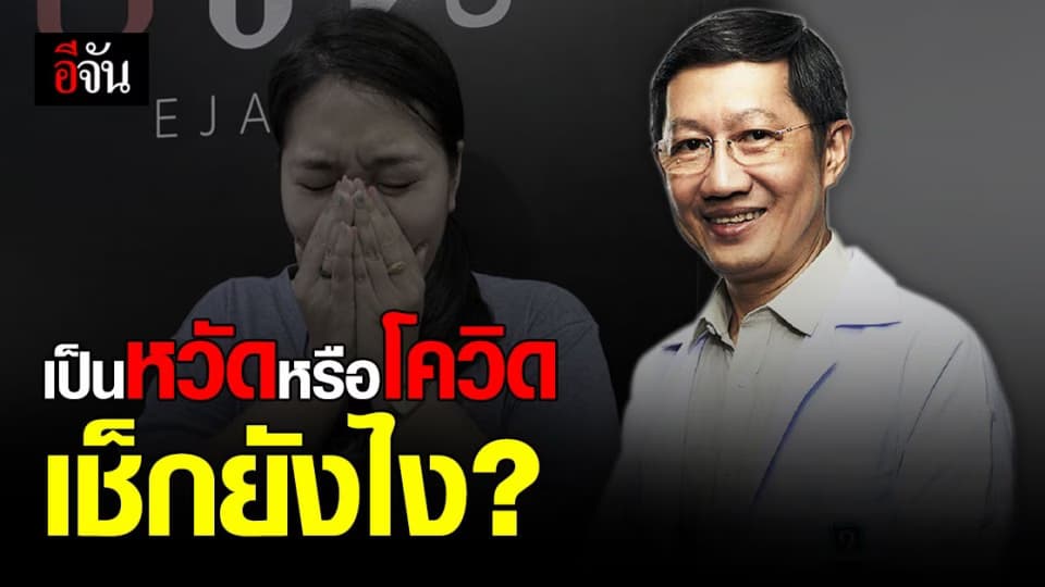 อาการโควิด 19 กับไข้หวัด ต่างกันยังไง? หมอตอบชัด มีอาการนี้ เข้าข่ายเสี่ยง