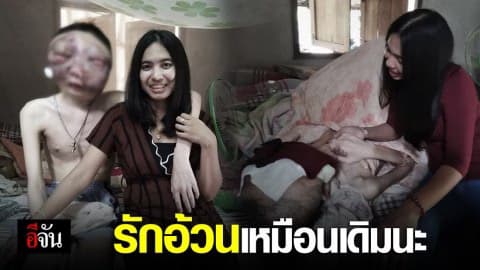 รักอ้วนเหมือนเดิม ขอโทษที่กลับไปดูแลไม่ทัน