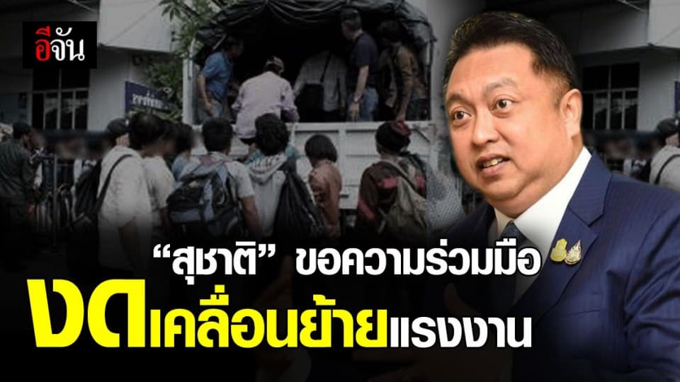 รมว.แรงงาน ขอผู้ประกอบการ ไม่เคลื่อนย้ายแรงงาน