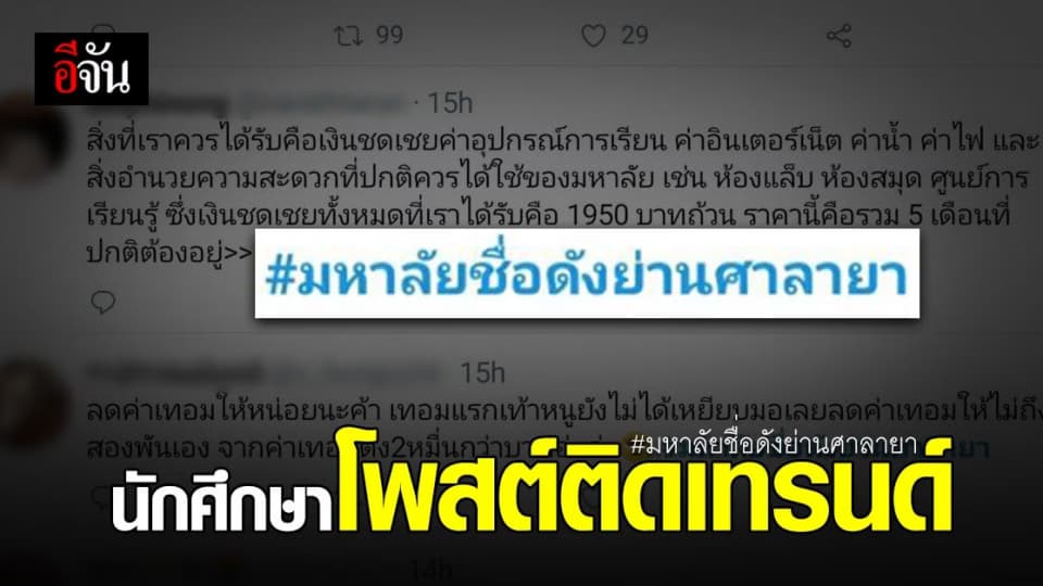 ทวิตเตอร์เดือด #มหาลัยชื่อดังย่านศาลายา ขึ้นเทรนด์แฮชแท็ก อันดับหนึ่ง