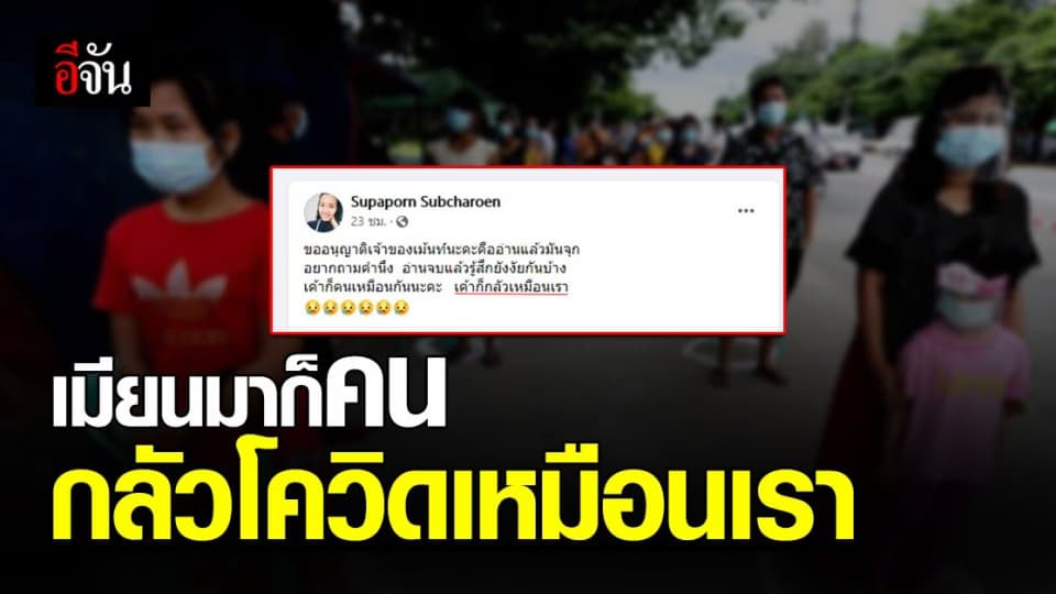 โควิดทำพิษ คนวิตก กลัวชาวเมียนมา !