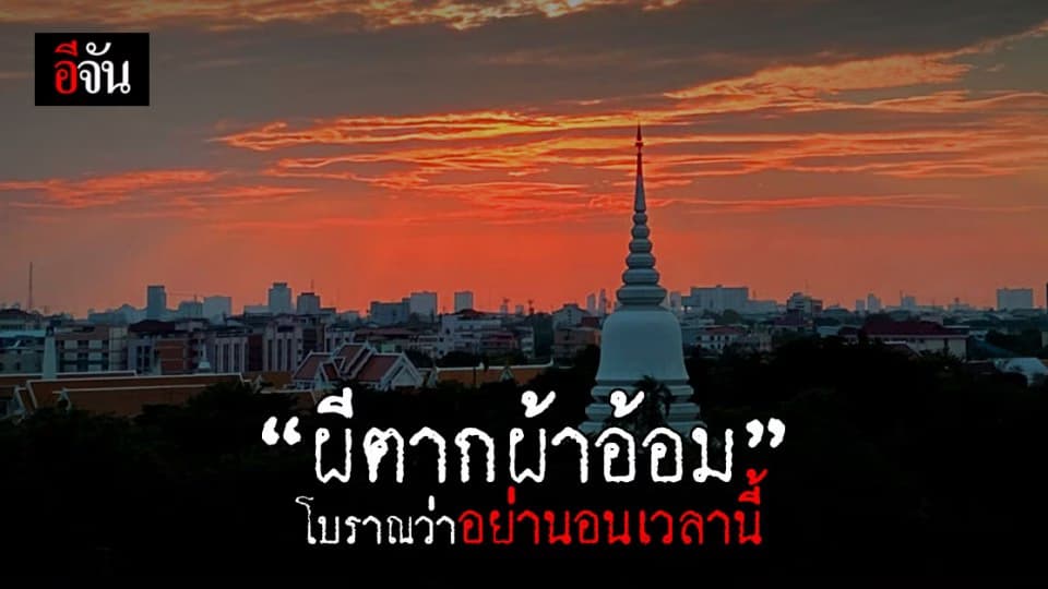 เปิดความเชื่อ เวลา “ ผีตากผ้าอ้อม “ โบราณว่าอย่านอนเวลานี้