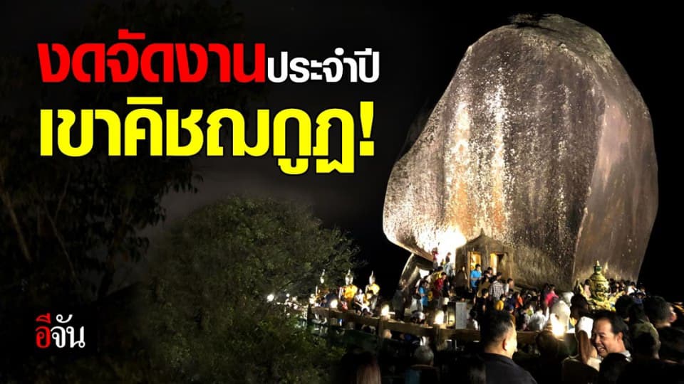 งดจัดงานนมัสการ รอยพระพุทธบาทพลวง อ.เขาคิชฌกูฏ ปี 2564