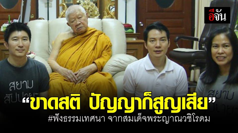 ครั้งหนึ่ง สมเด็จพระญาณวชิโรดม เมตตาอีจัน ฟังธรรมเทศนา “ ขาดสติ ปัญญาก็สูญเสีย”